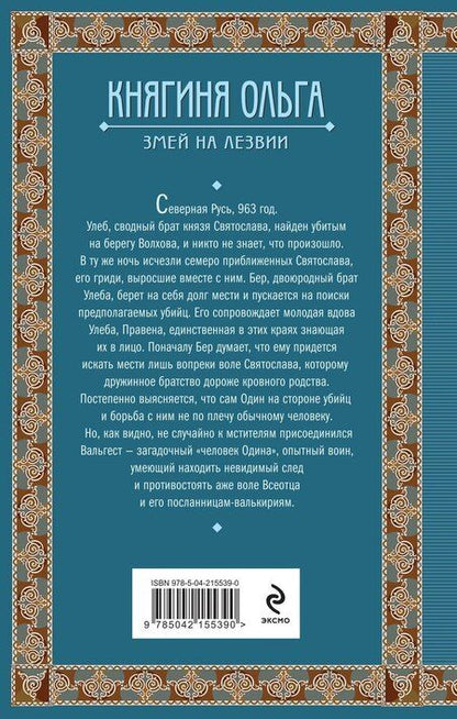 Фотография книги "Елизавета Дворецкая: Княгиня Ольга. Змей на лезвии"