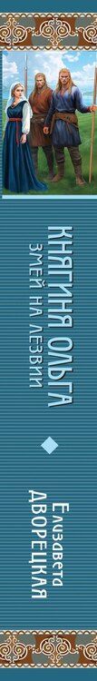 Фотография книги "Елизавета Дворецкая: Княгиня Ольга. Змей на лезвии"