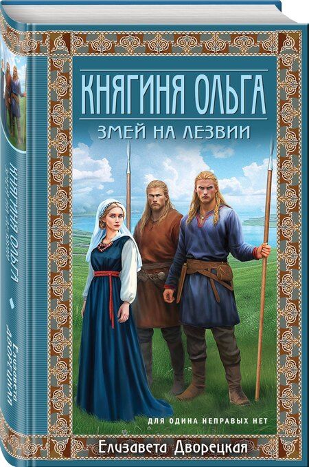 Фотография книги "Елизавета Дворецкая: Княгиня Ольга. Змей на лезвии"