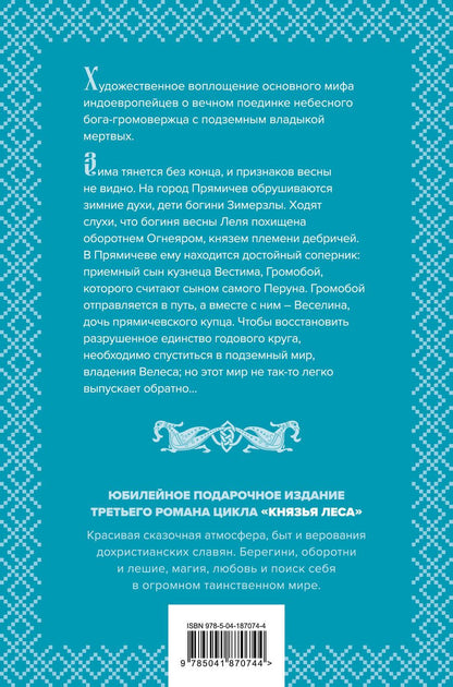 Обложка книги "Елизавета Дворецкая: Комплект Князь леса: Огненный волк. Утренний Всадник. Весна неземная"