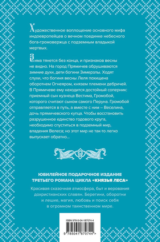 Обложка книги "Елизавета Дворецкая: Комплект Князь леса: Огненный волк. Утренний Всадник. Весна неземная"