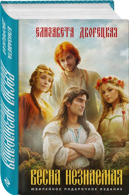 Фотография книги "Елизавета Дворецкая: Комплект Князь леса: Огненный волк. Утренний Всадник. Весна неземная"