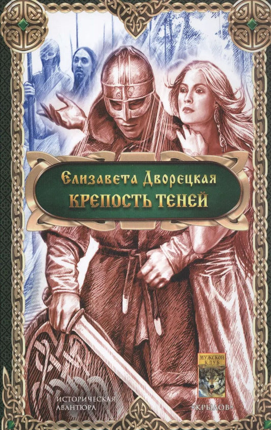 Обложка книги "Елизавета Дворецкая: Крепость теней"