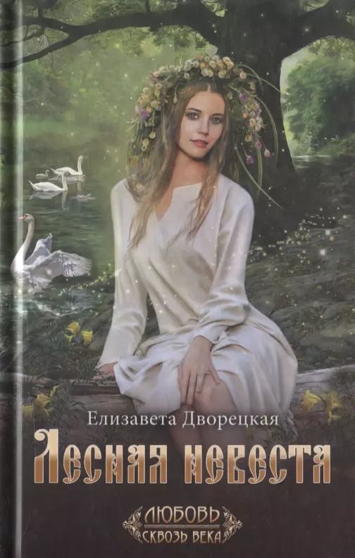 Обложка книги "Елизавета Дворецкая: Лесная невеста"
