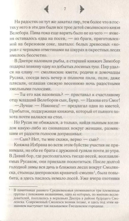 Фотография книги "Елизавета Дворецкая: Лесная невеста"