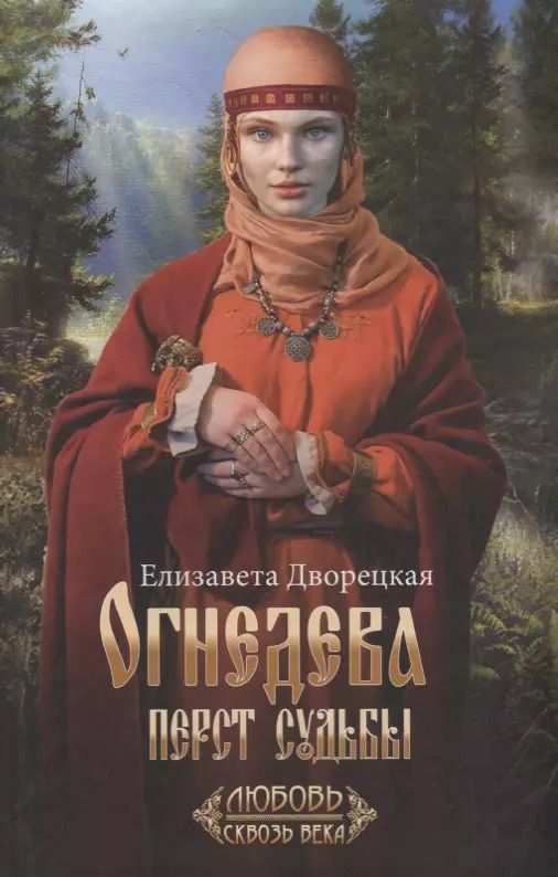 Обложка книги "Елизавета Дворецкая: Огнедева: Перст судьбы"