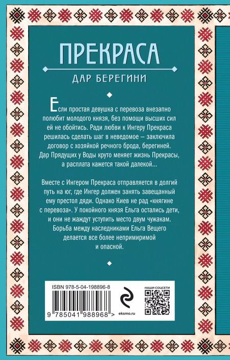 Фотография книги "Елизавета Дворецкая: Прекраса. Дар берегини"