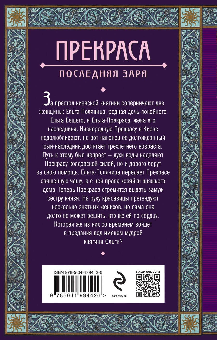 Обложка книги "Елизавета Дворецкая: Прекраса. Последняя заря"