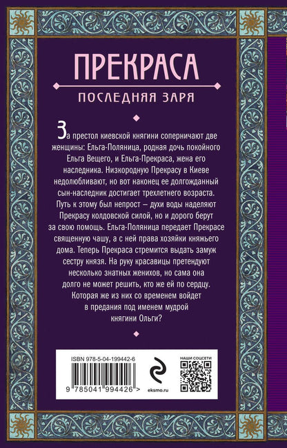 Обложка книги "Елизавета Дворецкая: Прекраса. Последняя заря"