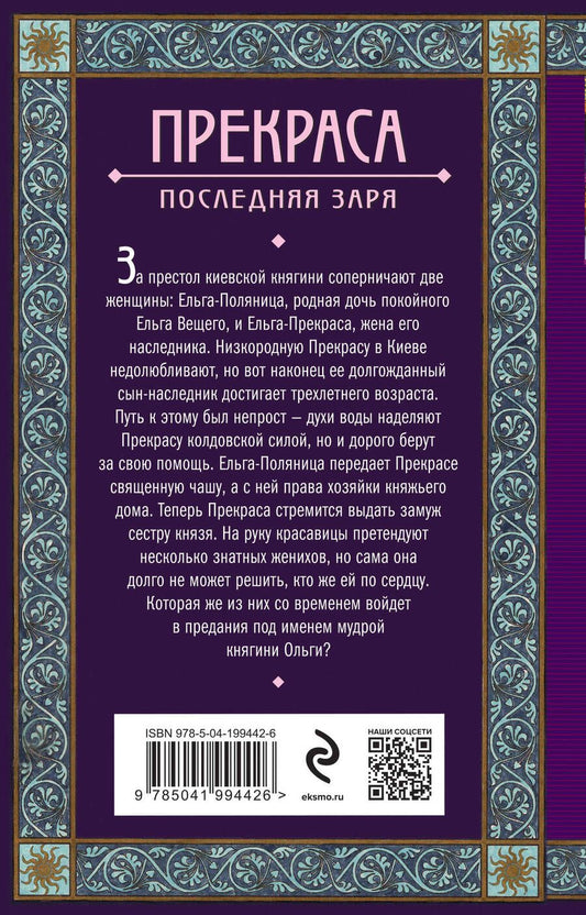Обложка книги "Елизавета Дворецкая: Прекраса. Последняя заря"