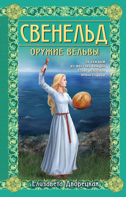 Обложка книги "Елизавета Дворецкая: Свенельд. Оружие вельвы"