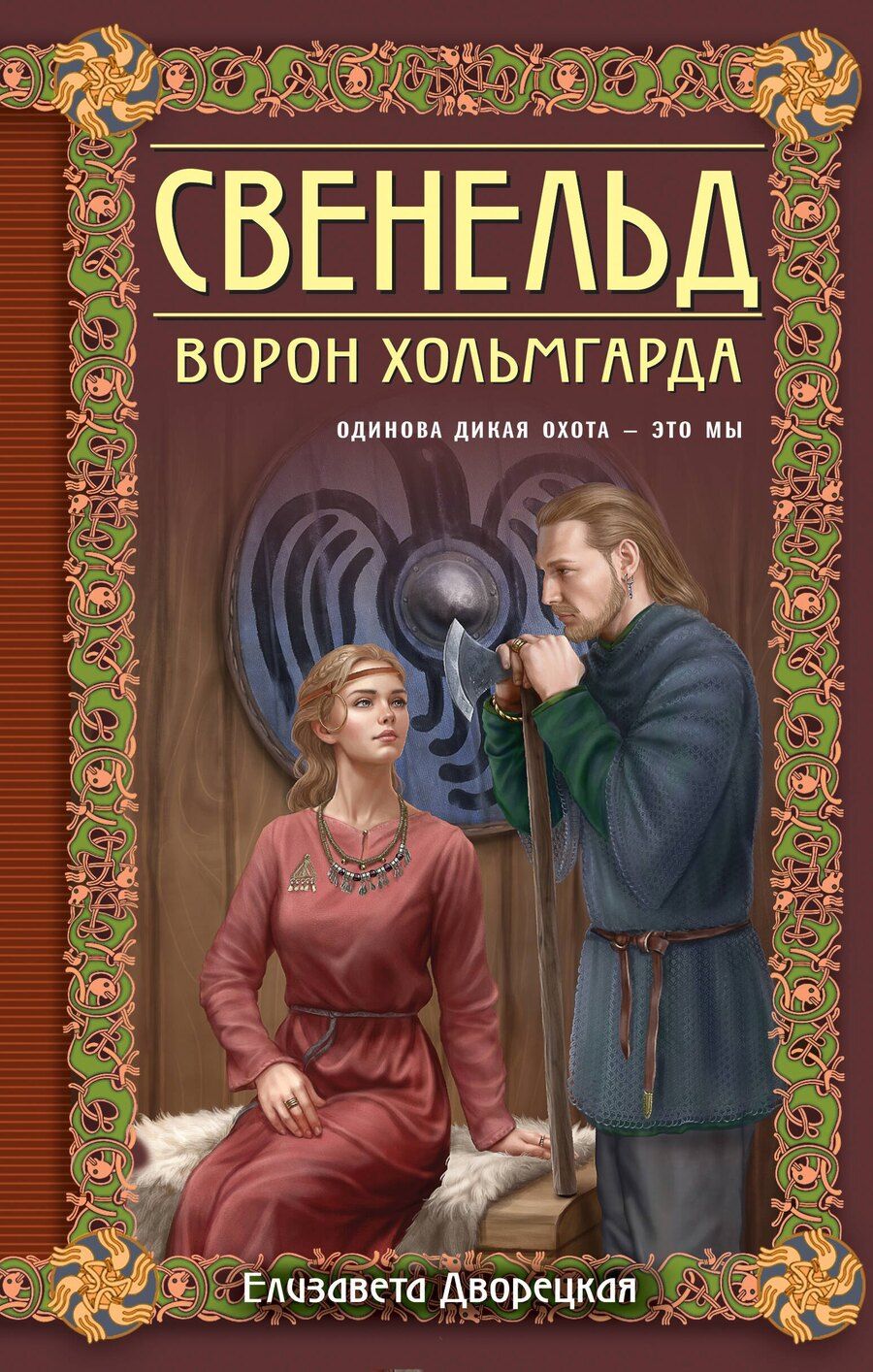 Обложка книги "Елизавета Дворецкая: Свенельд. Ворон Хольмгарда"