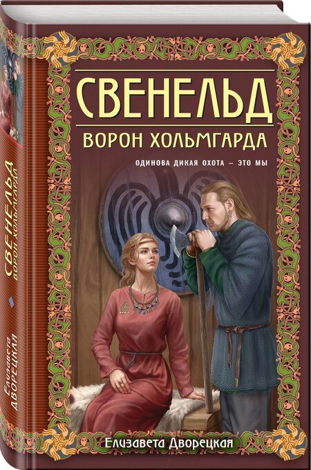Фотография книги "Елизавета Дворецкая: Свенельд. Ворон Хольмгарда"