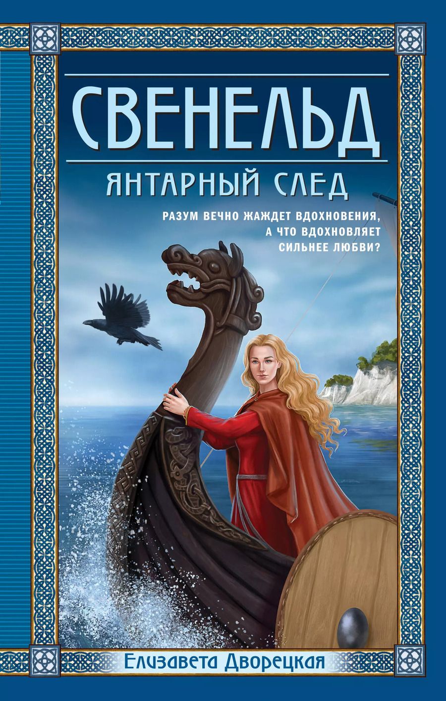 Обложка книги "Елизавета Дворецкая: Свенельд. Янтарный след"