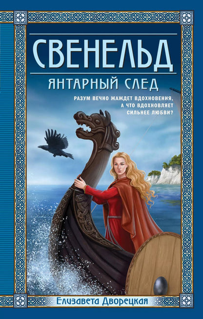 Обложка книги "Елизавета Дворецкая: Свенельд. Янтарный след"