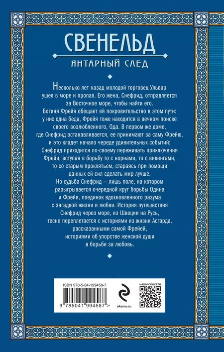 Фотография книги "Елизавета Дворецкая: Свенельд. Янтарный след"