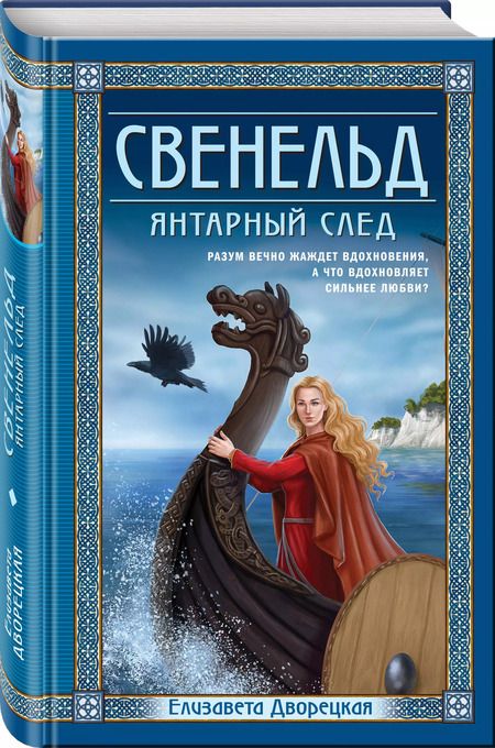 Фотография книги "Елизавета Дворецкая: Свенельд. Янтарный след"