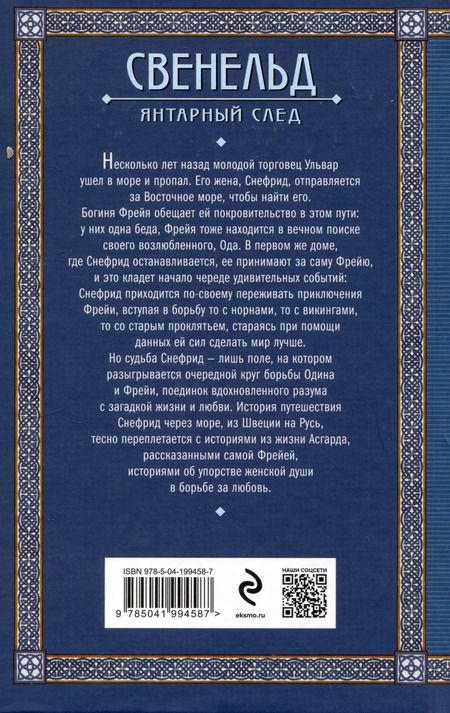 Фотография книги "Елизавета Дворецкая: Свенельд. Янтарный след"