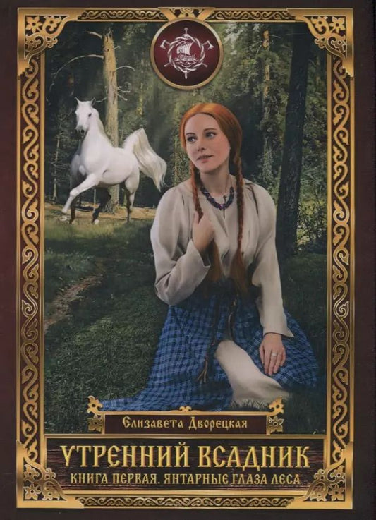 Обложка книги "Елизавета Дворецкая: Утренний Всадник. Книга первая. Янтарные глаза леса"