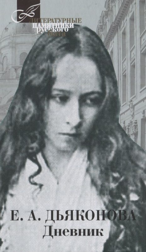 Обложка книги "Елизавета Дьяконова: Дневник"