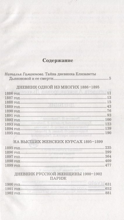Фотография книги "Елизавета Дьяконова: Дневник"