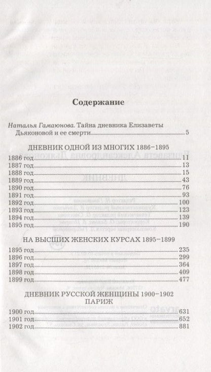 Фотография книги "Елизавета Дьяконова: Дневник"