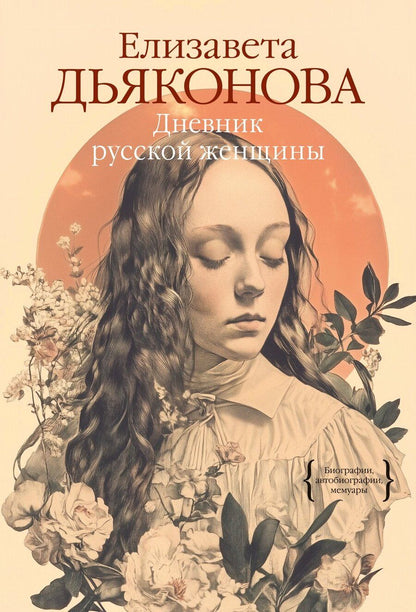 Обложка книги "Елизавета Дьяконова: Дневник русской женщины"