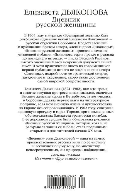 Фотография книги "Елизавета Дьяконова: Дневник русской женщины"