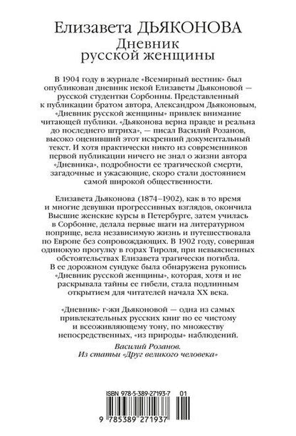 Фотография книги "Елизавета Дьяконова: Дневник русской женщины"