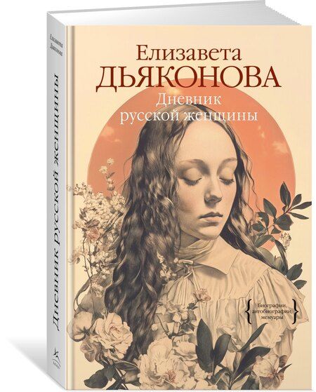 Фотография книги "Елизавета Дьяконова: Дневник русской женщины"