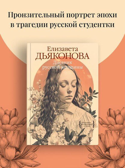 Фотография книги "Елизавета Дьяконова: Дневник русской женщины"