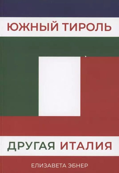 Обложка книги "Елизавета Эбнер: Южный Тироль. Другая Италия"