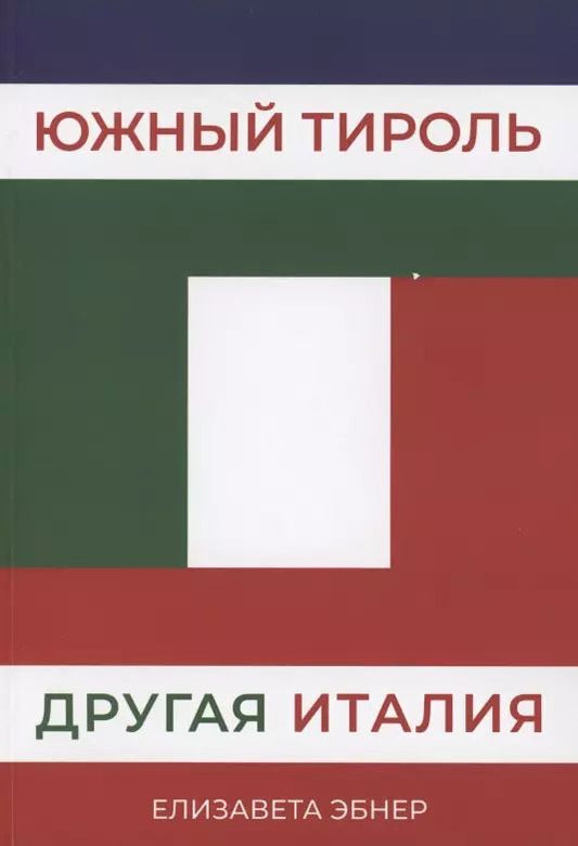 Обложка книги "Елизавета Эбнер: Южный Тироль. Другая Италия"