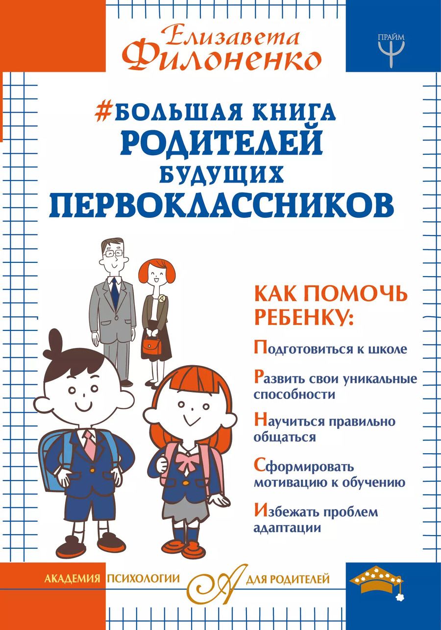 Обложка книги "Елизавета Филоненко: Большая книга родителей будущих первоклассников"
