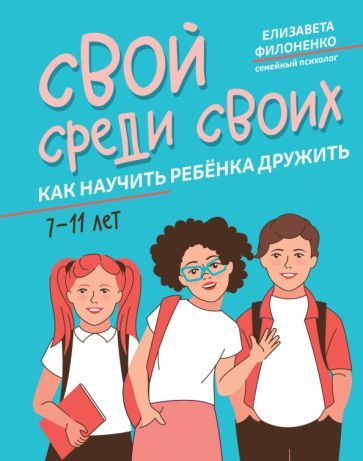 Обложка книги "Елизавета ФилоненкоСвой среди своих. Как научить ребенка дружить"