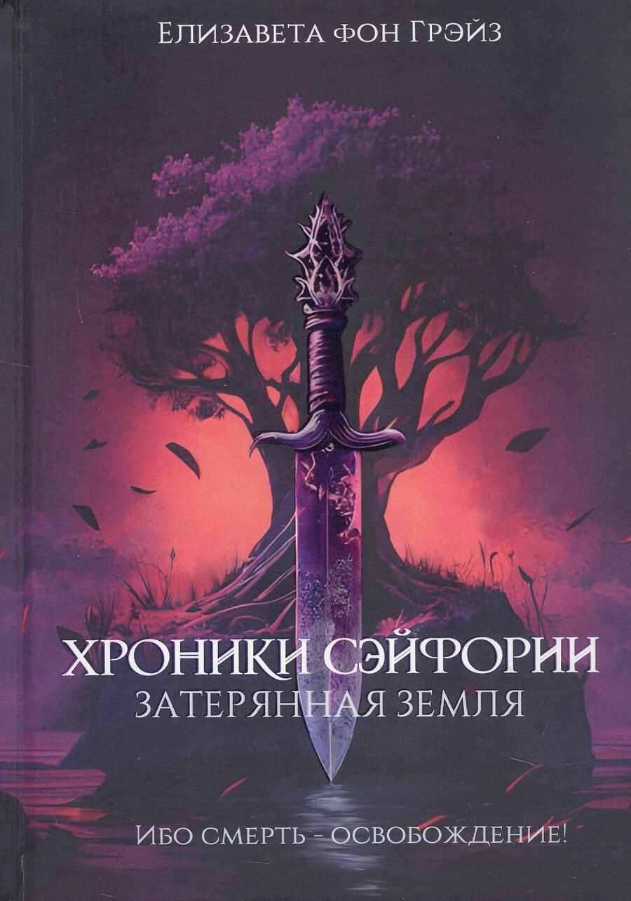 Обложка книги "Елизавета Фон: Хроники Сэйфории. Затерянная Земля"
