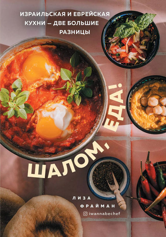 Обложка книги "Елизавета Фрайман: Шалом, еда! Израильская и еврейская кухни - две большие разницы"