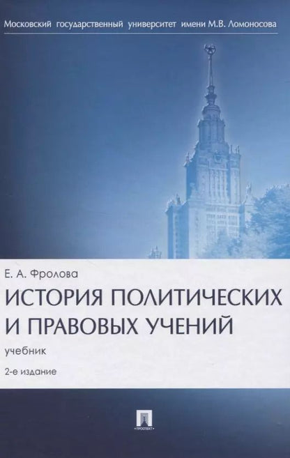 Обложка книги "Елизавета Фролова: История политических и правовых учений. Учебник"