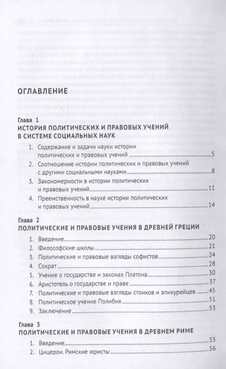 Фотография книги "Елизавета Фролова: История политических и правовых учений. Учебник"