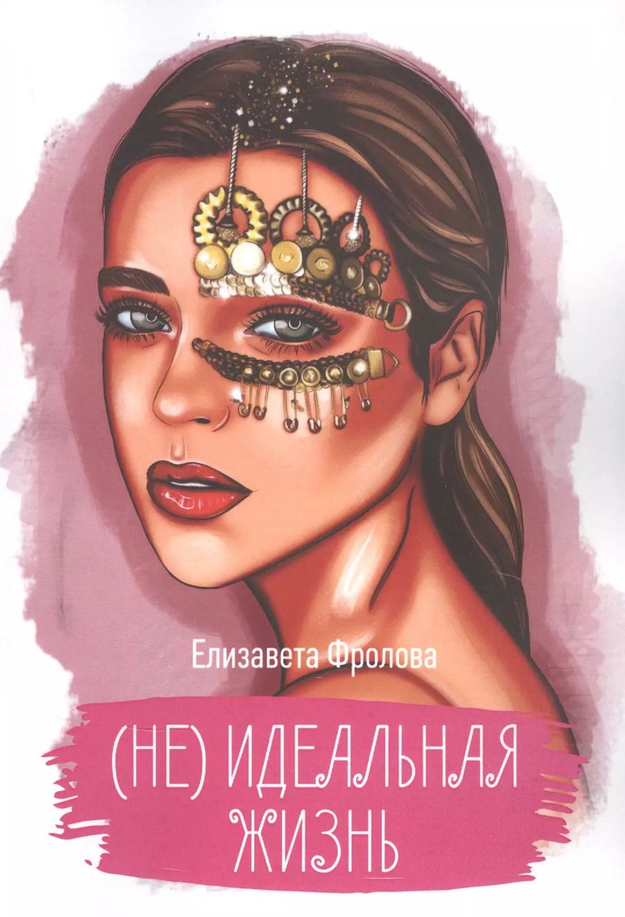 Обложка книги "Елизавета Фролова: (Не) идеальная жизнь"