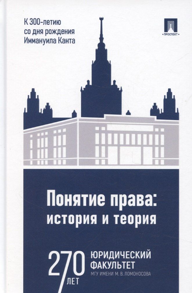 Обложка книги "Елизавета Фролова: Понятие права. История и теория (к 300-летию со дня рождения Иммануила Канта)"
