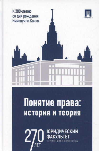 Обложка книги "Елизавета Фролова: Понятие права. История и теория (к 300-летию со дня рождения Иммануила Канта)"