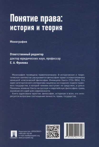 Фотография книги "Елизавета Фролова: Понятие права. История и теория (к 300-летию со дня рождения Иммануила Канта)"