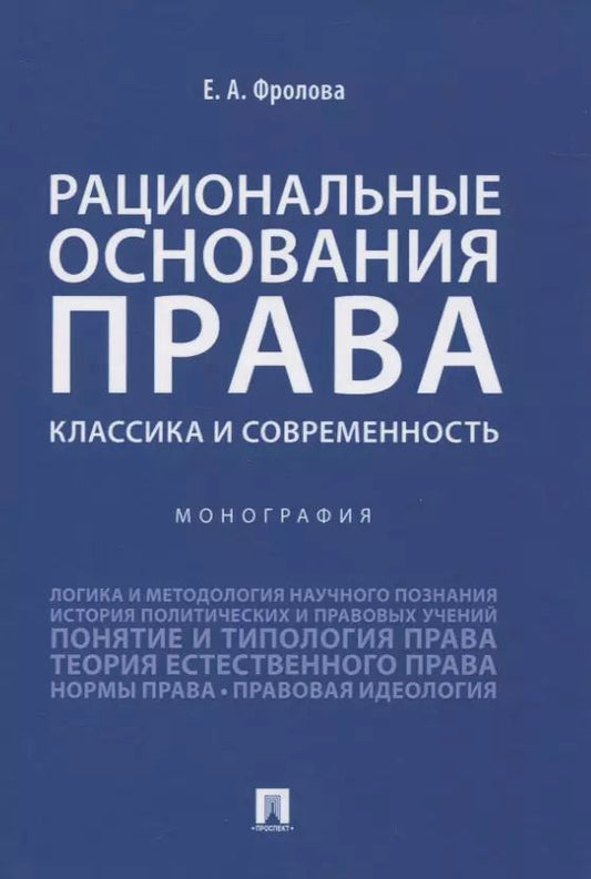 Обложка книги "Елизавета Фролова: Рациональные основания права: классика и современность. Монография"