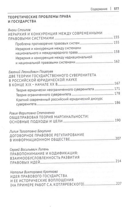 Фотография книги "Елизавета Фролова: Юридическая наука в современном мире: Россия и Болгария. Монография"