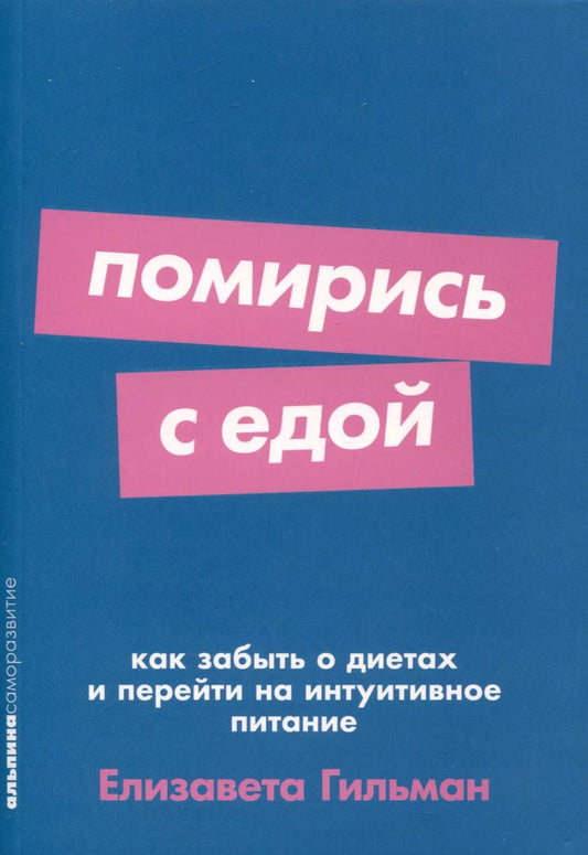 Обложка книги "Елизавета Гильман: Помирись с едой. Как забыть о диетах и перейти на интуитивное питание"