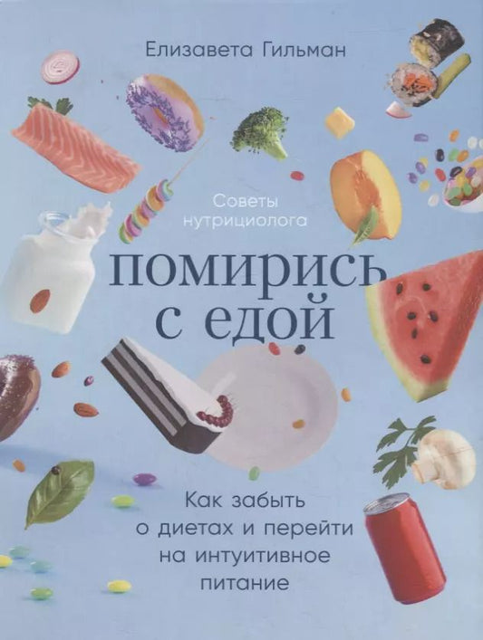 Обложка книги "Елизавета Гильман: Помирись с едой: Как забыть о диетах и перейти на интуитивное питание"