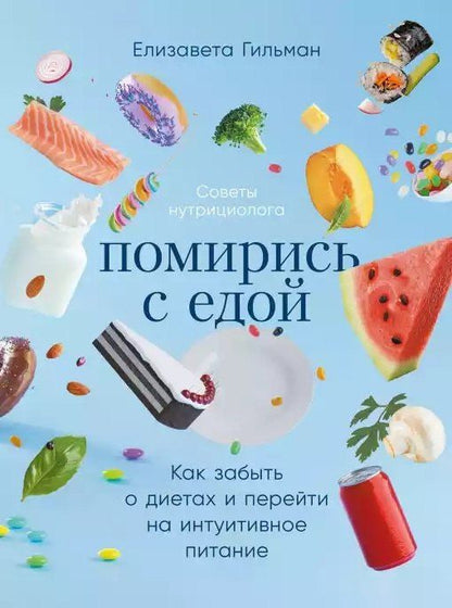 Обложка книги "Елизавета Гильман: Помирись с едой: Как забыть о диетах и перейти на интуитивное питание"