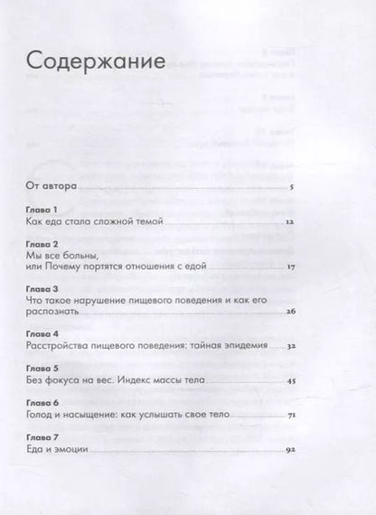 Фотография книги "Елизавета Гильман: Помирись с едой: Как забыть о диетах и перейти на интуитивное питание"