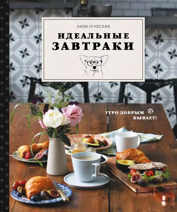 Обложка книги "Елизавета Глузская: Идеальные завтраки"